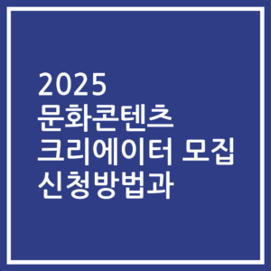 2025 문화콘텐츠 크리에이터 모집 신청방법과