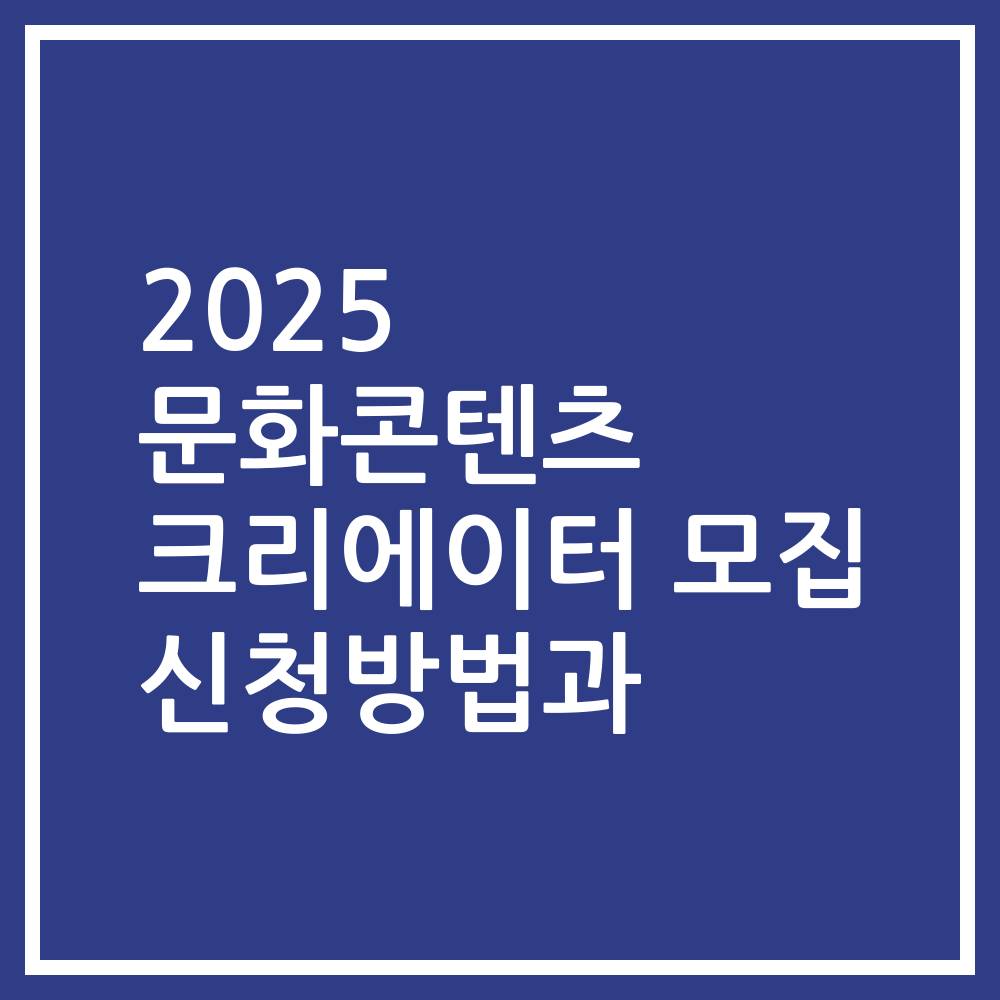 2025 문화콘텐츠 크리에이터 모집 신청방법과