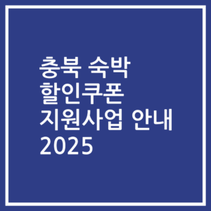 충북 숙박 할인쿠폰 지원사업 안내 2025