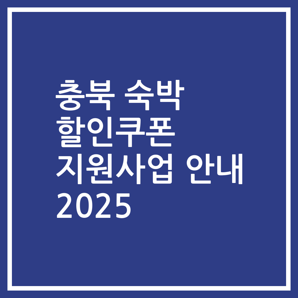 충북 숙박 할인쿠폰 지원사업 안내 2025