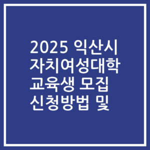 2025 익산시 자치여성대학 교육생 모집 신청방법 및
