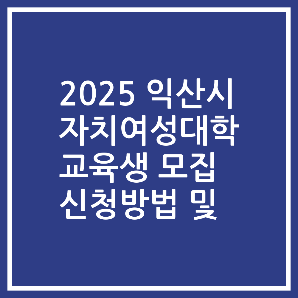 2025 익산시 자치여성대학 교육생 모집 신청방법 및
