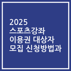 2025 스포츠강좌 이용권 대상자 모집 신청방법과