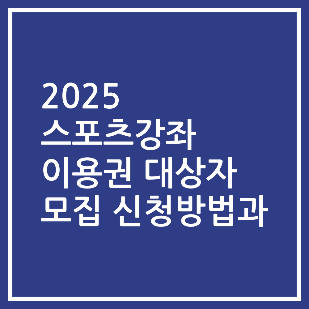 2025 스포츠강좌 이용권 대상자 모집 신청방법과
