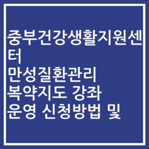 중부건강생활지원센터 만성질환관리 복약지도 강좌 운영 신청방법 및