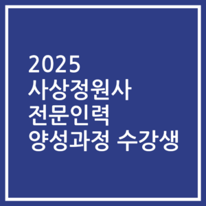 2025 사상정원사 전문인력 양성과정 수강생