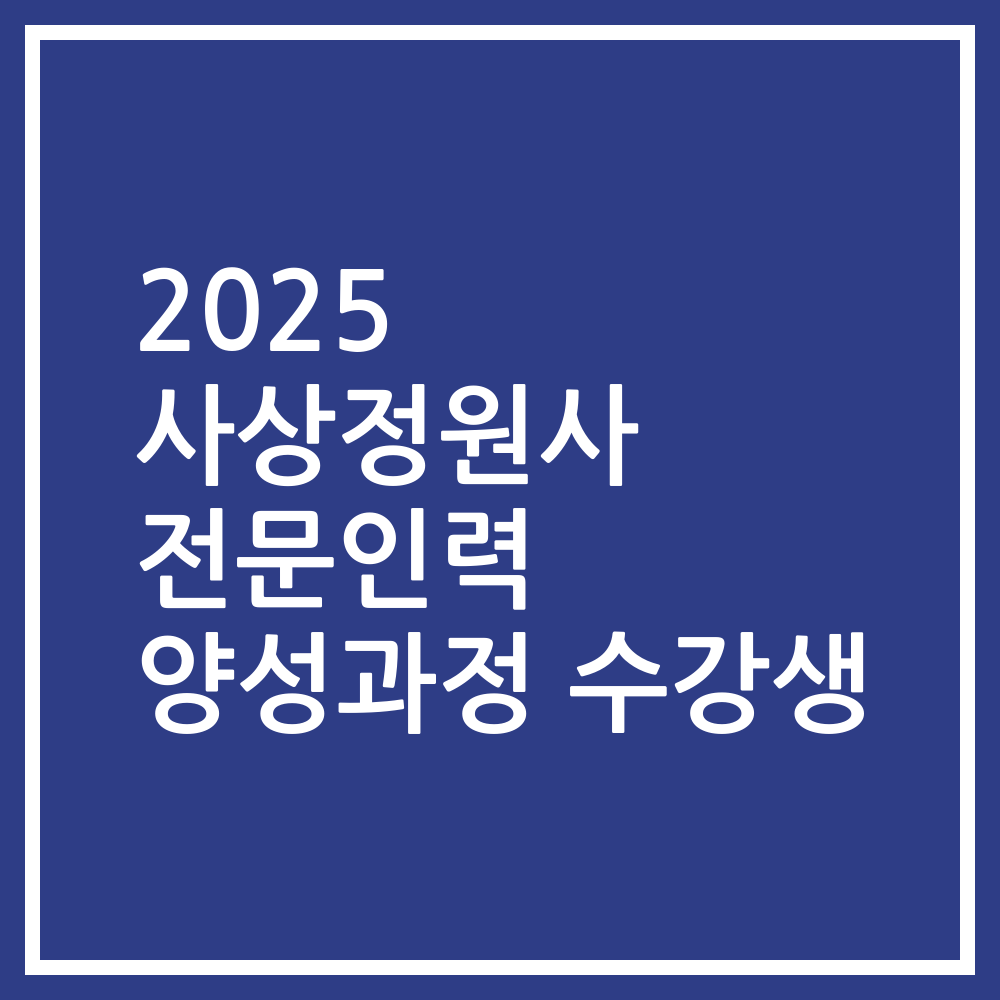 2025 사상정원사 전문인력 양성과정 수강생