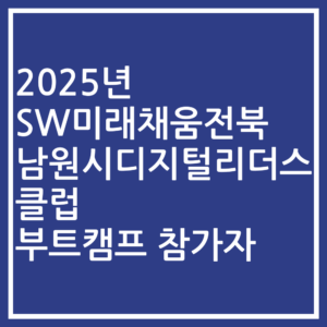 2025년 SW미래채움전북 남원시디지털리더스클럽 부트캠프 참가자