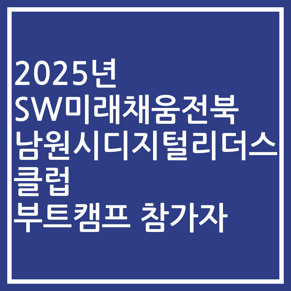 2025년 SW미래채움전북 남원시디지털리더스클럽 부트캠프 참가자
