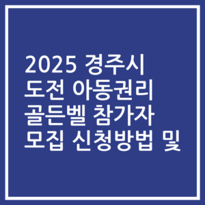 2025 경주시 도전 아동권리 골든벨 참가자 모집 신청방법 및