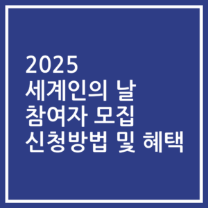 2025 세계인의 날 참여자 모집 신청방법 및 혜택