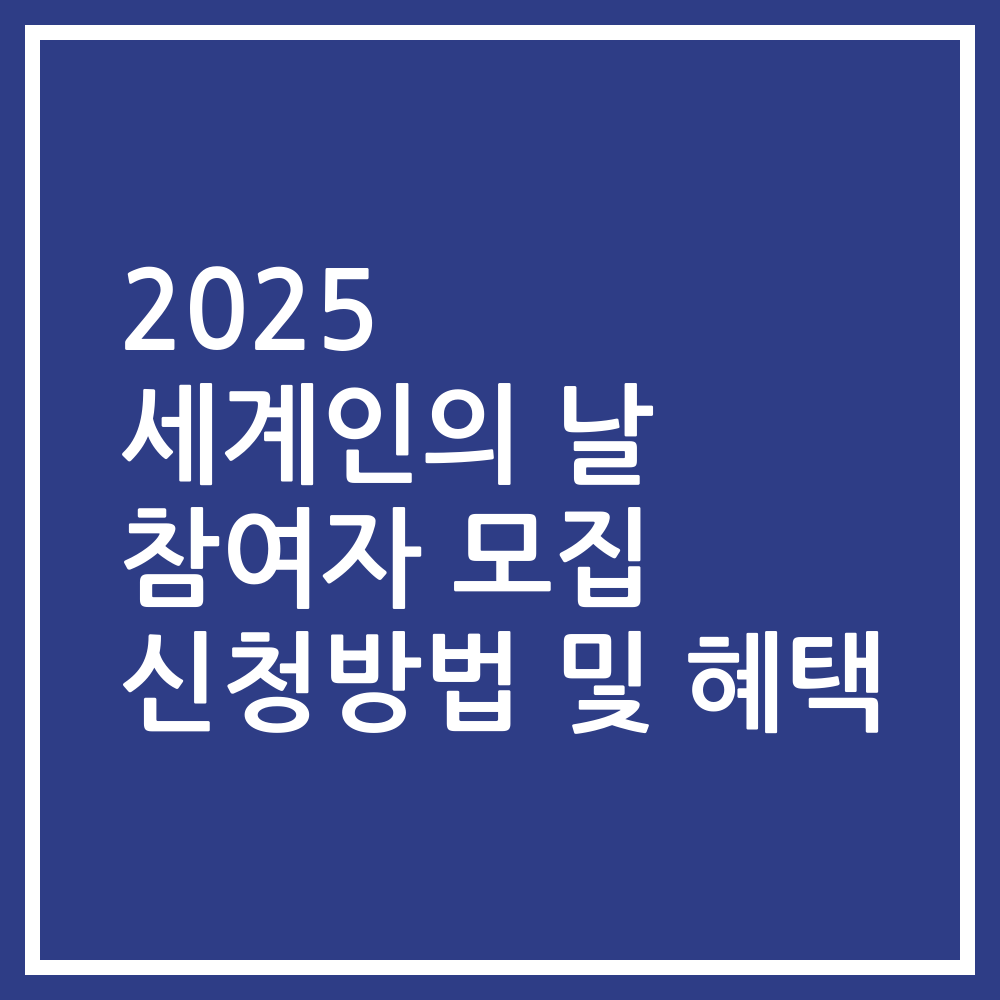 2025 세계인의 날 참여자 모집 신청방법 및 혜택
