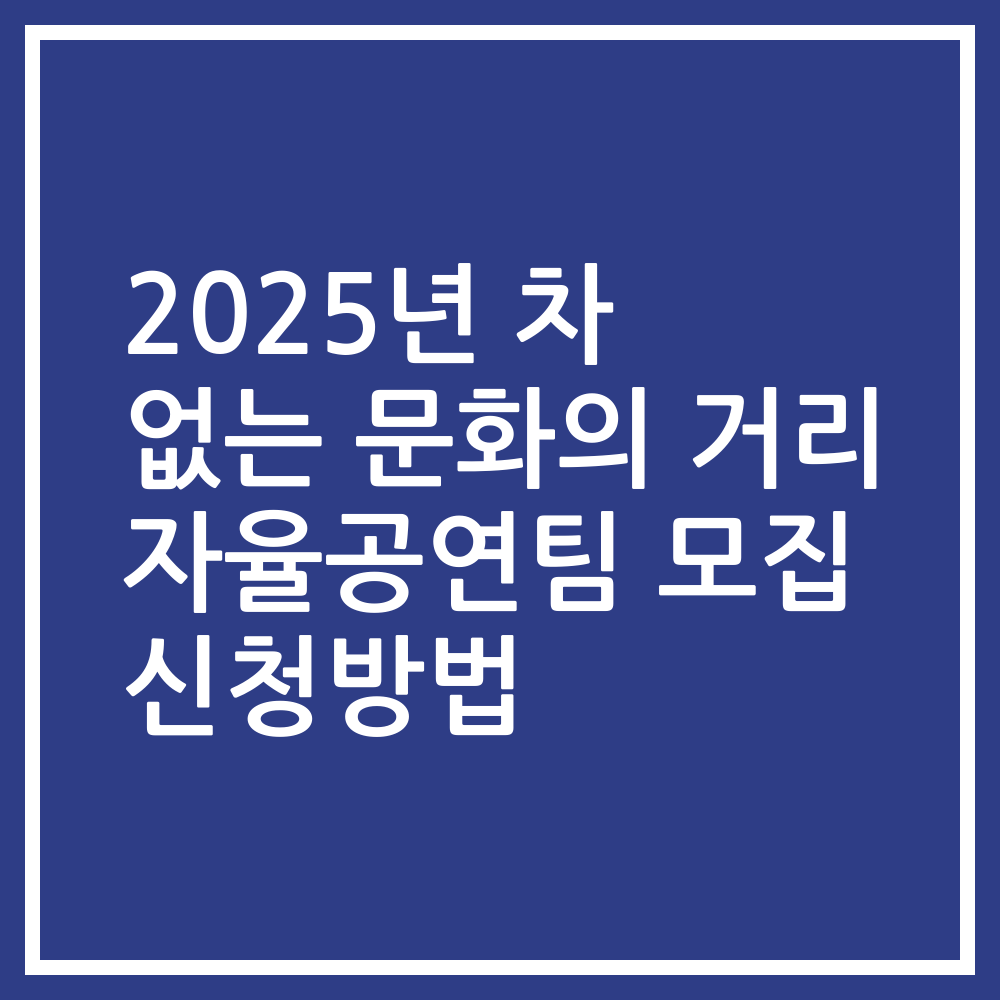 2025년 차 없는 문화의 거리 자율공연팀 모집 신청방법