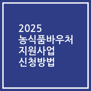 2025 농식품바우처 지원사업 신청방법
