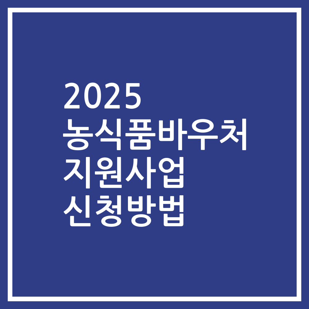 2025 농식품바우처 지원사업 신청방법