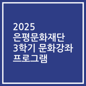 2025 은평문화재단 3학기 문화강좌 프로그램