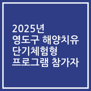 2025년 영도구 해양치유 단기체험형 프로그램 참가자