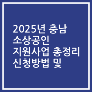 2025년 충남 소상공인 지원사업 총정리 신청방법 및