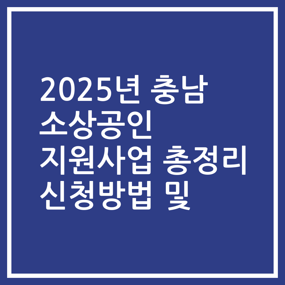 2025년 충남 소상공인 지원사업 총정리 신청방법 및