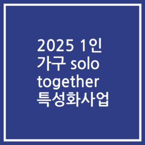 2025 1인 가구 solo together 특성화사업
