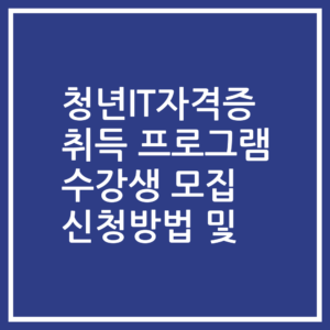 청년IT자격증 취득 프로그램 수강생 모집 신청방법 및