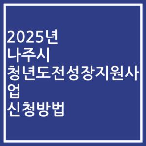 2025년 나주시 청년도전성장지원사업 신청방법