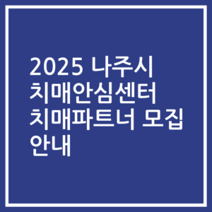 2025 나주시 치매안심센터 치매파트너 모집 안내