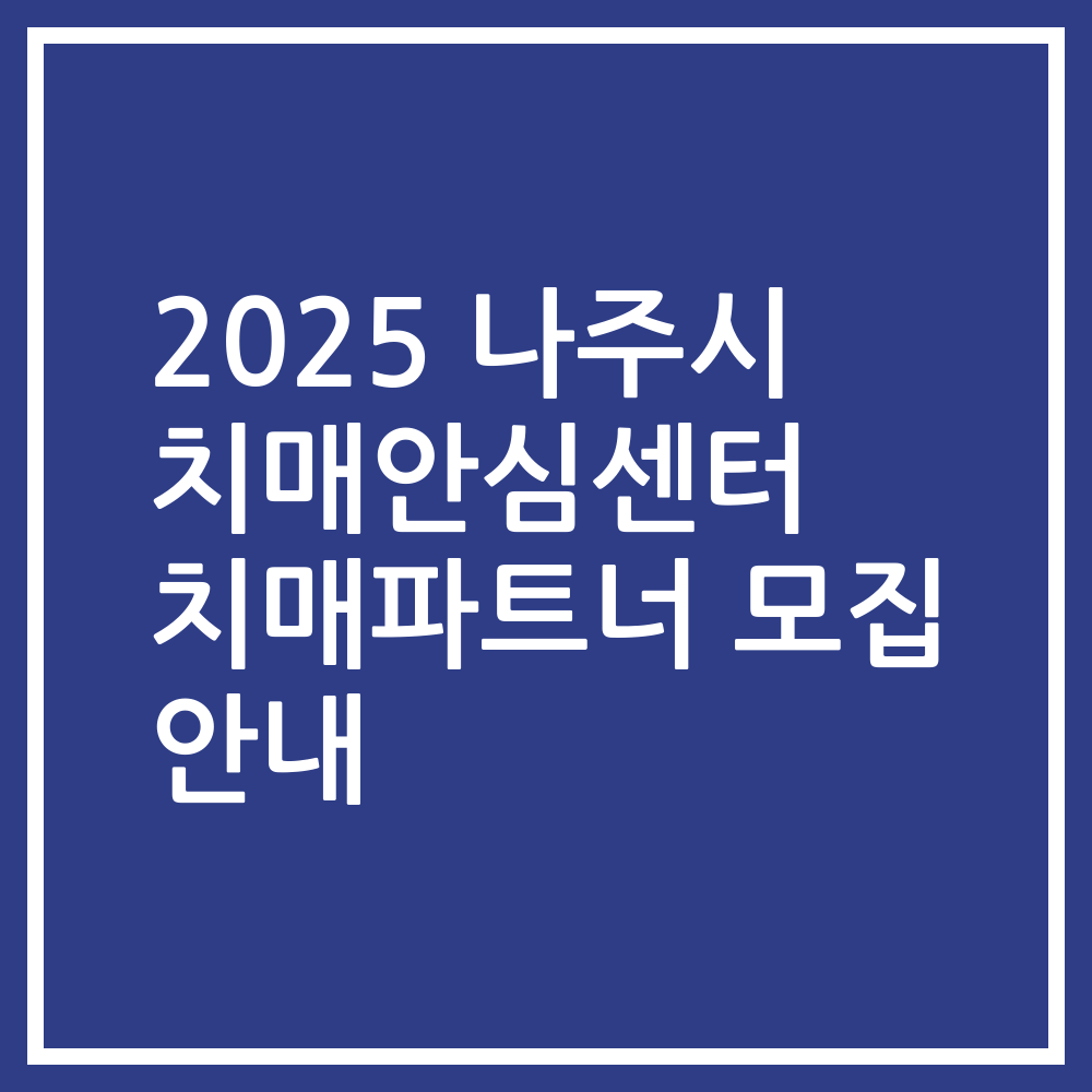 2025 나주시 치매안심센터 치매파트너 모집 안내