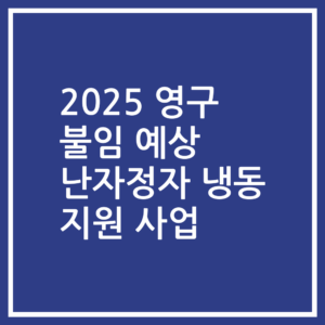 2025 영구 불임 예상 난자정자 냉동 지원 사업