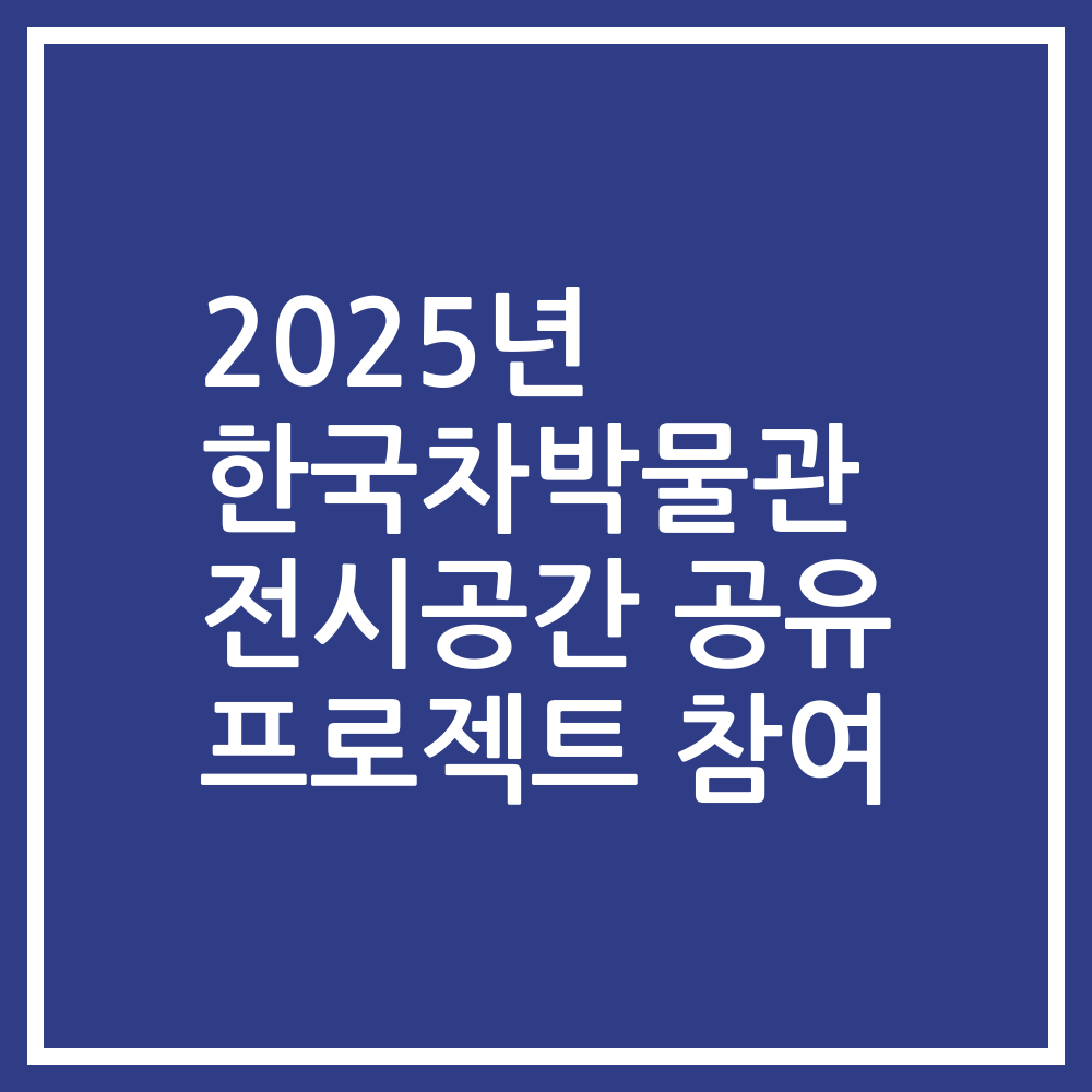 2025년 한국차박물관 전시공간 공유 프로젝트 참여