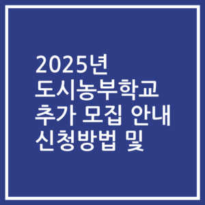 2025년 도시농부학교 추가 모집 안내 신청방법 및