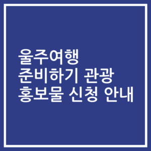 울주여행 준비하기 관광 홍보물 신청 안내