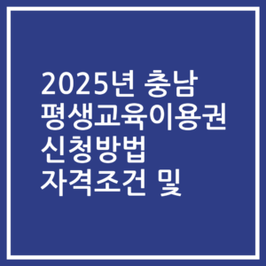 2025년 충남 평생교육이용권 신청방법 자격조건 및