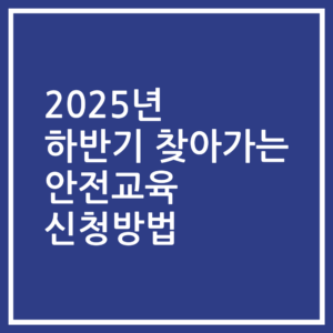 2025년 하반기 찾아가는 안전교육 신청방법