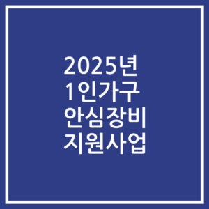 2025년 1인가구 안심장비 지원사업