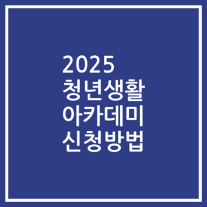 2025 청년생활 아카데미 신청방법