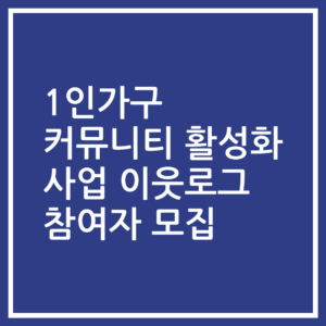 1인가구 커뮤니티 활성화 사업 이웃로그 참여자 모집