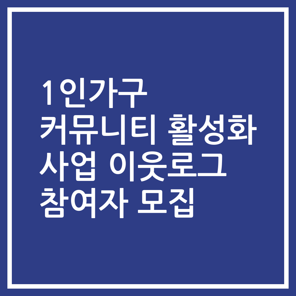 1인가구 커뮤니티 활성화 사업 이웃로그 참여자 모집