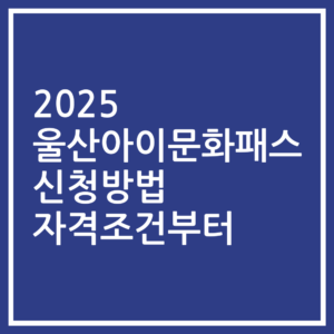 2025 울산아이문화패스 신청방법 자격조건부터