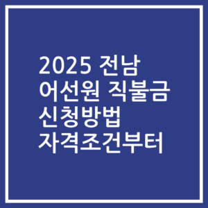 2025 전남 어선원 직불금 신청방법 자격조건부터