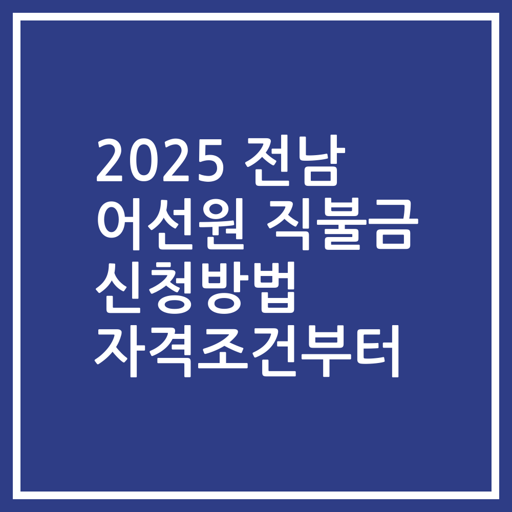 2025 전남 어선원 직불금 신청방법 자격조건부터