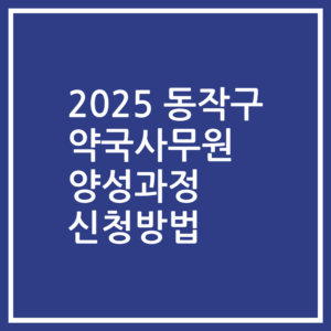 2025 동작구 약국사무원 양성과정 신청방법