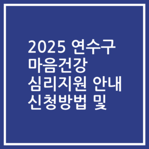 2025 연수구 마음건강 심리지원 안내 신청방법 및