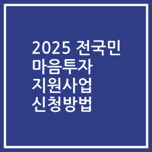2025 전국민 마음투자 지원사업 신청방법