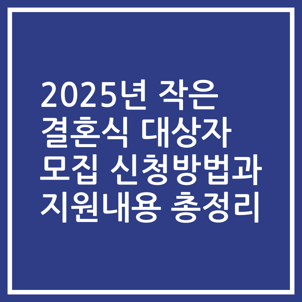 2025년 작은 결혼식 대상자 모집 신청방법과 지원내용 총정리